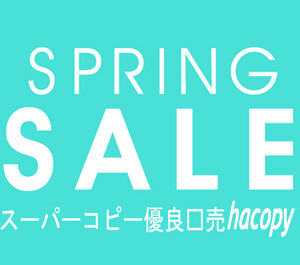 スーパーコピー優良贩売 bagff.ru（ハコピー）スプリングセール