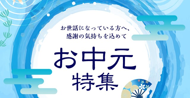 お中元・夏ギフトスーパーコピーブランド特集