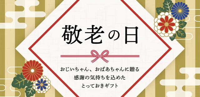 敬老の日プレゼント・ギフト特集2021_スーパーコピーbagff.ru