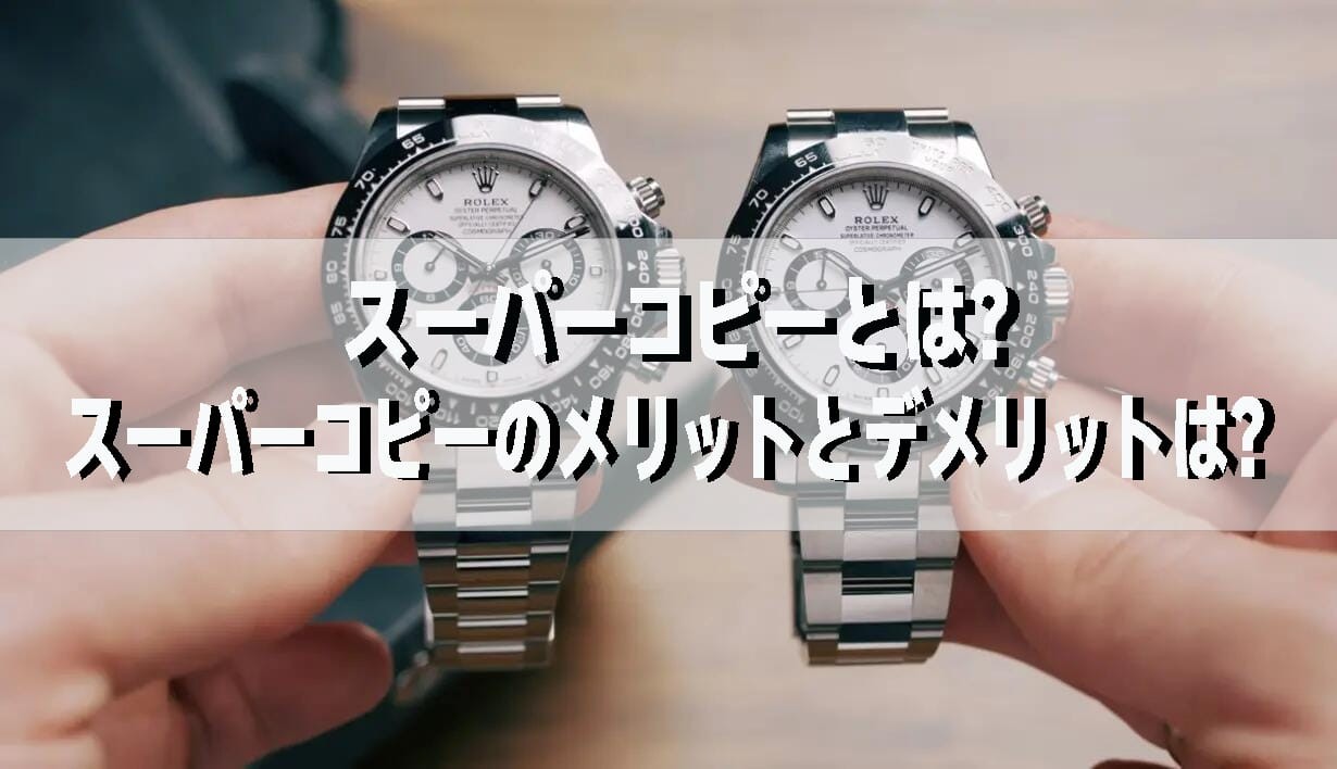 スーパーコピーとは
