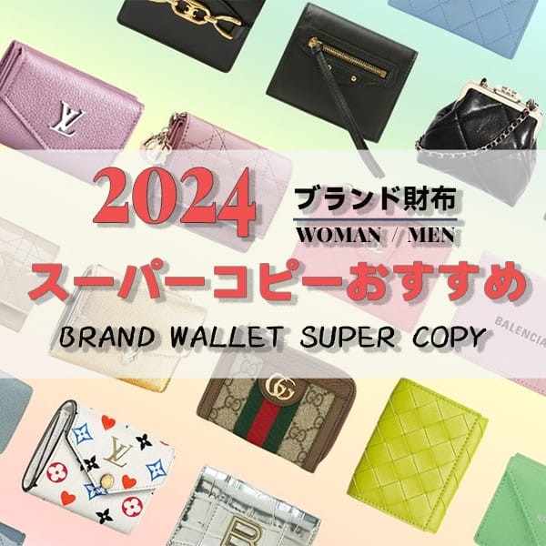 【2024】bagff.ruブランド財布スーパーコピー割引特集！