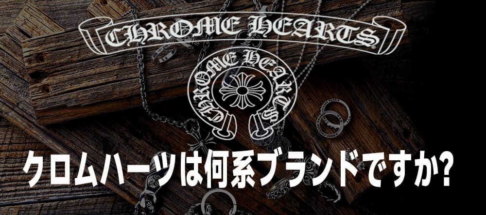 クロムハーツは何系ブランドですか