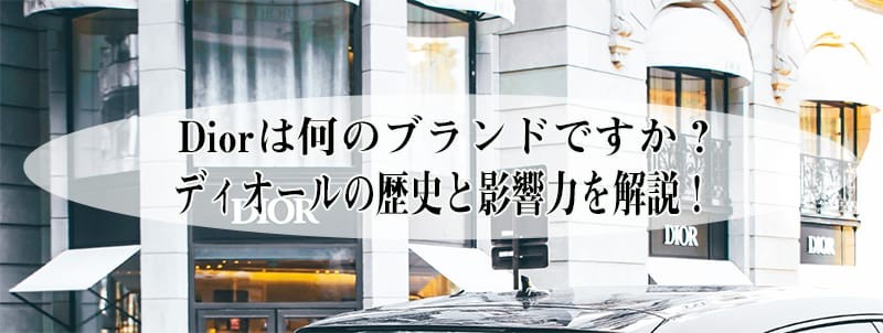Diorは何のブランドですか? Diorは何のブランドですか?