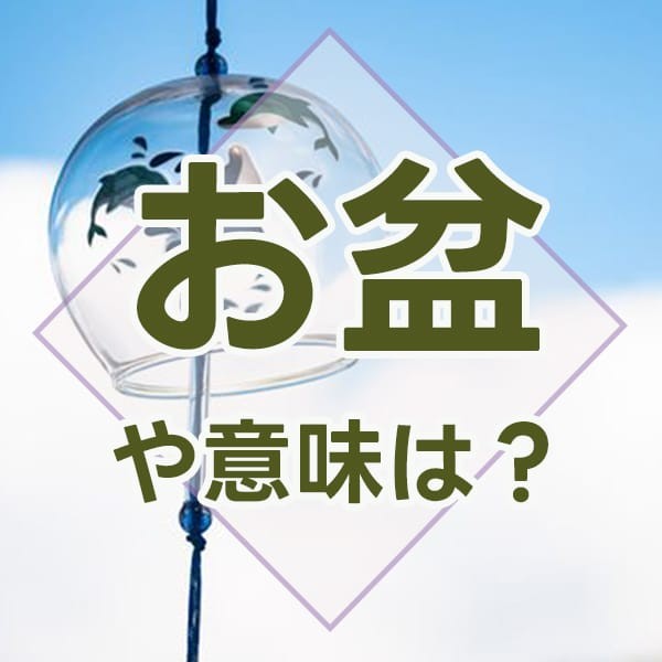 [bagff.ru]2024年(令和6年)のお盆休みはいつからいつまで？