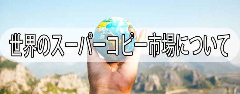 日本や韓国スーパーコピー場所2024とスーパーコピーの購入についての質問です
