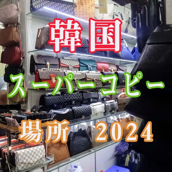 日本や韓国スーパーコピー場所2024と海外スーパーコピー市場について。
