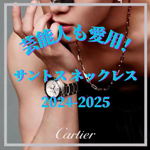 芸能人も愛用！カルティエ サントス ネックレスの魅力とは？【2024年最新情報】