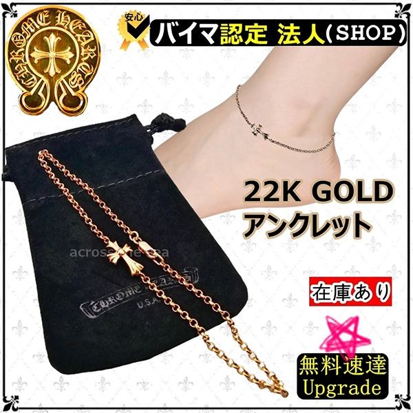 最新で絶対欲しい！クロムハーツ 22K コピー ゴールド アンクレットチェーン Baby Fat