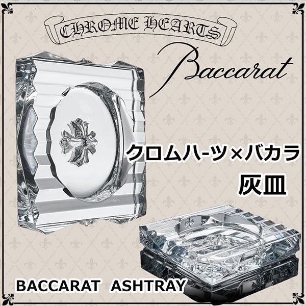 クロムハーツ バカラ ガラス 灰皿 偽物 BACCARAT ASHTRAY 121727