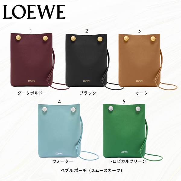 ロエベ スーパーコピー ぺブル ポーチ スムースカーフ 5色 lyw66544
