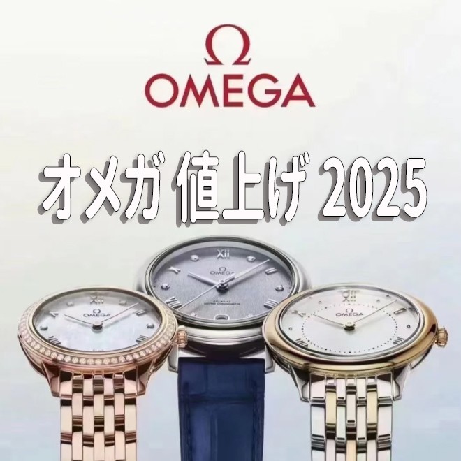 2025年オメガ値上げ最新情報｜人気モデルの価格変動と賢い購入方法を徹底解説