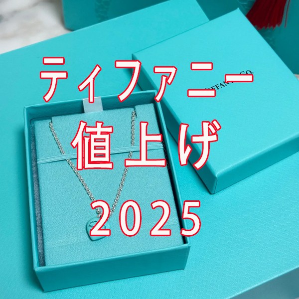 ティファニー2025年値上げと価格改定情報：影響・人気モデル・お得購入方法