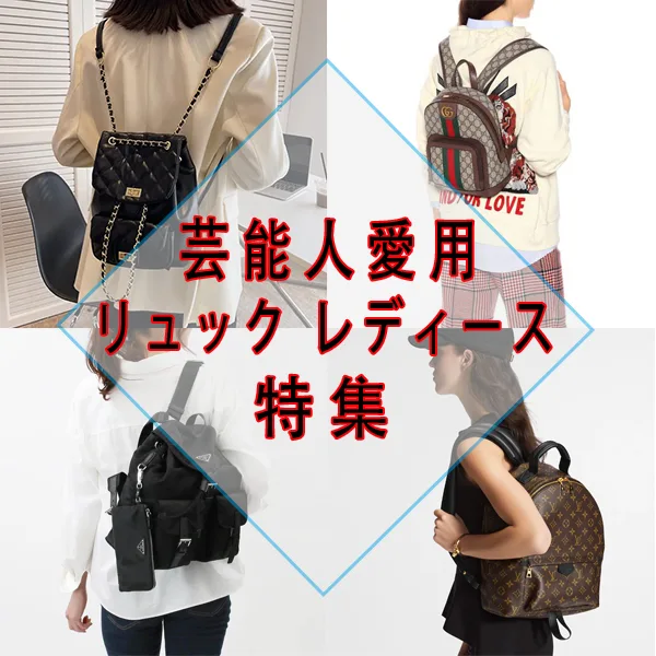 芸能人愛用 リュック レディース特集