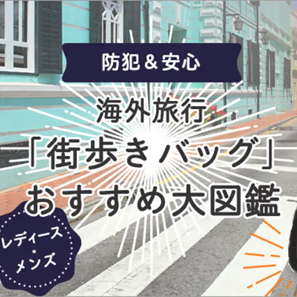 海外旅行バッグおすすめ特集｜防犯＆おしゃれを両立する注目N級品セレクション