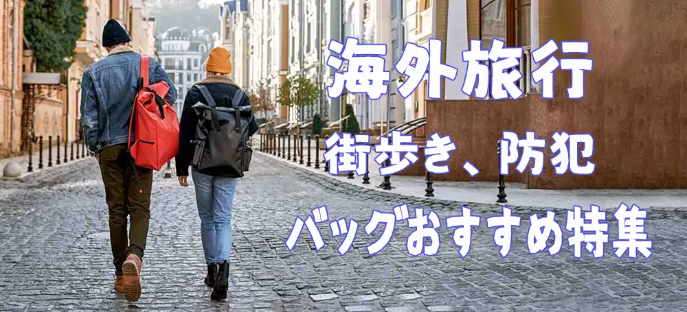 海外旅行バッグおすすめ特集