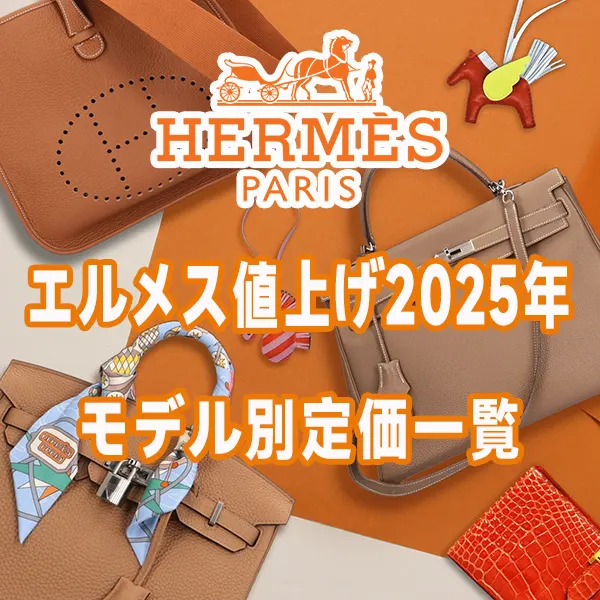 【保存版】エルメス 値上げ 2025年モデル別定価一覧｜ピコタン・バーキン・ケリーは今いくら？