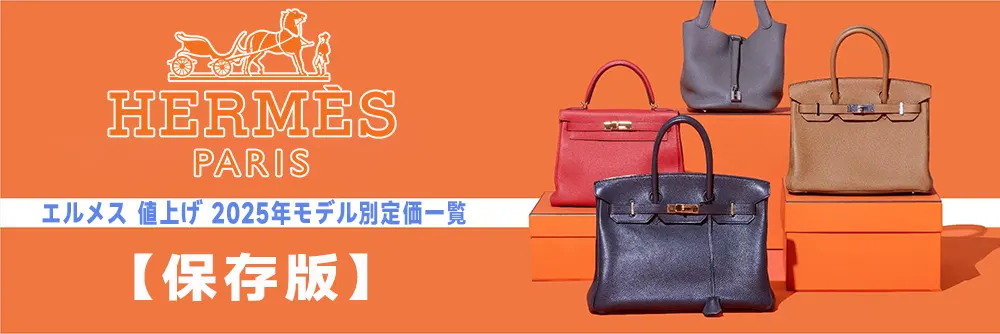 エルメス 値上げ 2025