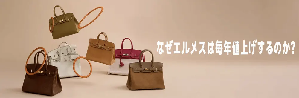エルメス 値上げ 2025
