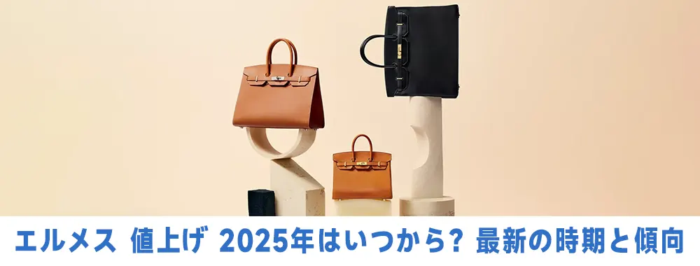 エルメス 値上げ 2025