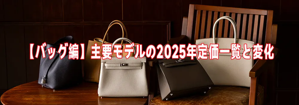 エルメス 値上げ 2025
