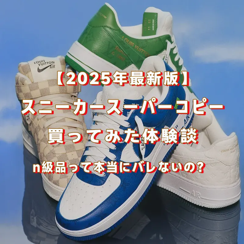 【初心者向け】スニーカースーパーコピー 買ってみた体験談｜プロが教える本物に近いn級品の魅力