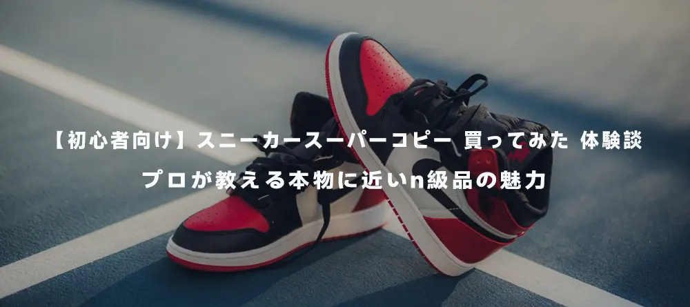 スニーカースーパーコピー 買ってみた