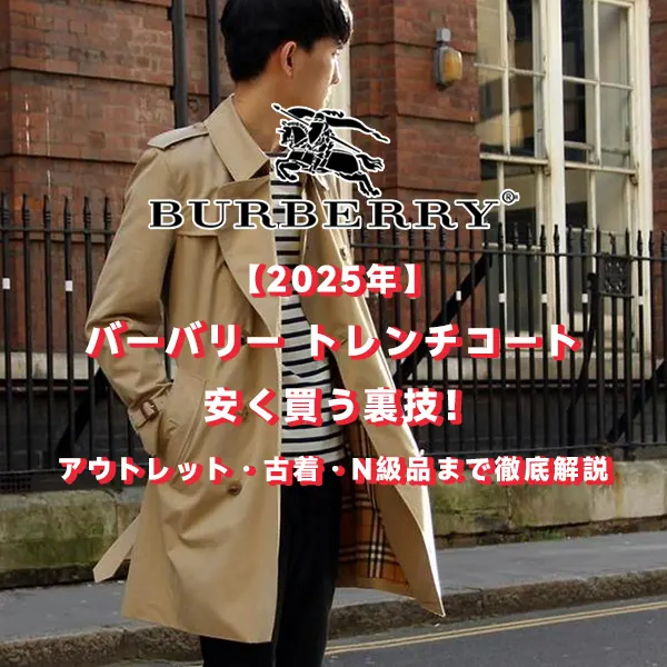 【2025年】バーバリー トレンチコート 安く買う裏技！アウトレット・古着・N級品まで徹底解説