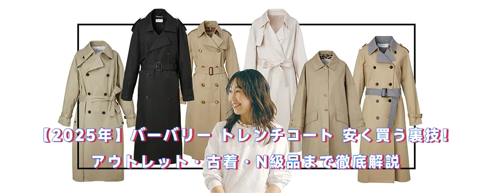 バーバリー トレンチコート 安く買う