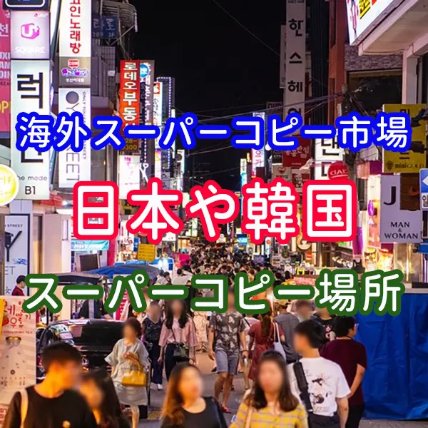 日本や韓国スーパーコピー場所2025と海外スーパーコピー市場について。