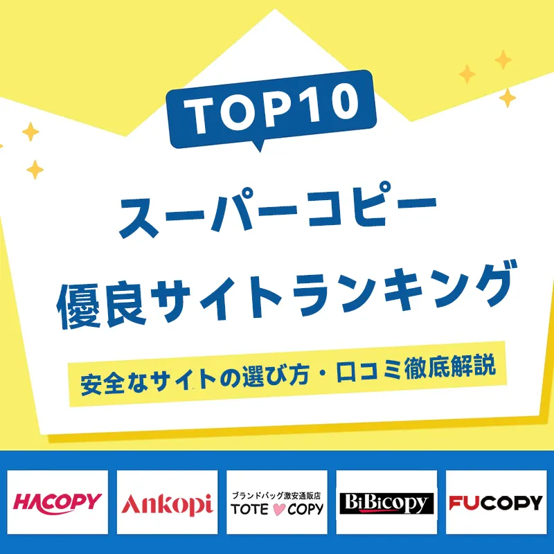 スーパーコピー優良サイトランキング＆安全なサイトの選び方・口コミ徹底解説【2025年9月更新】
