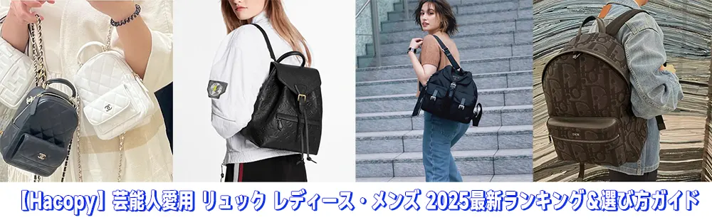芸能人愛用 リュック レディース