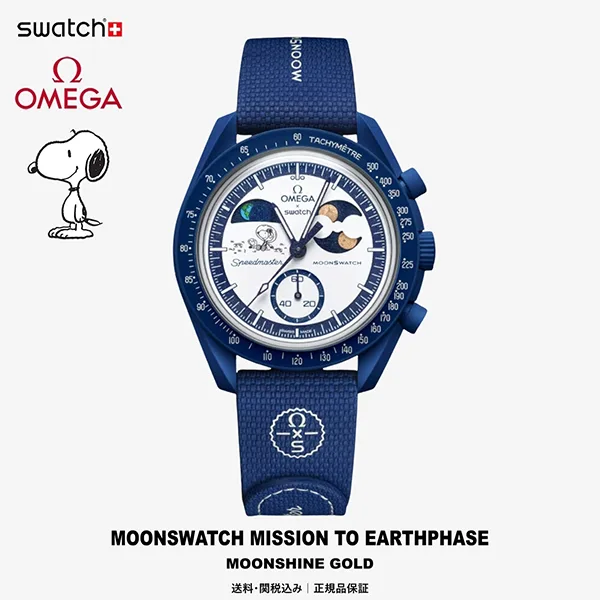 最新限定【Swatch オメガ Snoopy】MOONSWATCH MISSION TO EARTHPHASE★SO33N701L