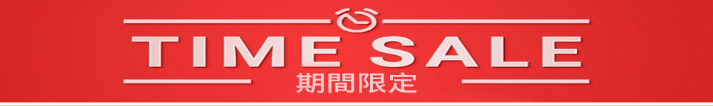 タイムセール